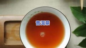 得道普洱茶：揭秘骗局与真实价值，详解道地品质与价格