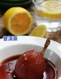 普洱茶可以炖梨吗？详解做法、功效及能否与梨同煮