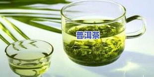 普洱茶是否属于绿茶？绿茶、红茶分类中它的归属如何？