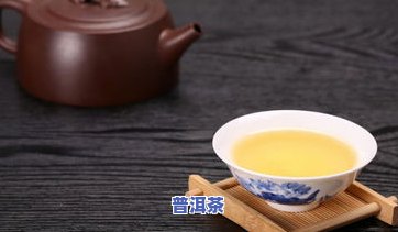 生普洱茶泡法视频教程：详细讲解怎样泡出好喝的普洱茶