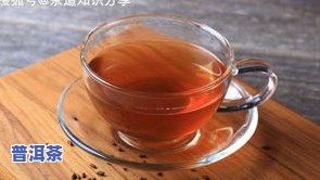 抖音上卖的普洱茶叶品质怎样？真的便宜可信吗？