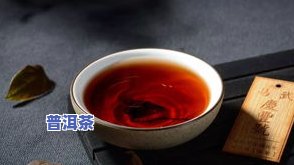 熟普洱茶隔夜可以喝吗？有无副作用？百科解答