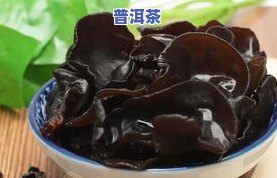 木耳能与茶同饮吗？探讨其适宜人群及注意事项