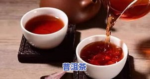 普洱茶可以第二天接着泡吗？原因与是否安全饮用解析