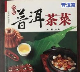 普洱茶小菜-普洱茶的菜