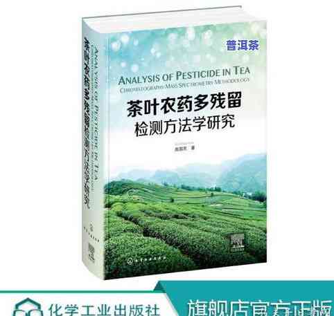 国内茶叶农残留问题严重吗？上有关茶叶农残留现状的文章和视频探讨了这一问题。