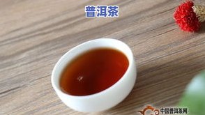 陈年柑普茶的功效：揭示其作用与禁忌