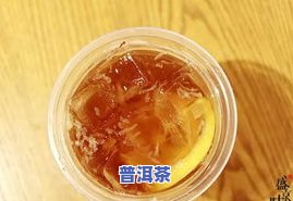 普洱茶做柠檬茶会涩嘛-普洱茶做柠檬茶会涩嘛为什么