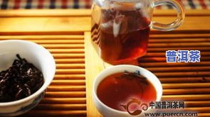 普洱茶熟茶功效-普洱茶熟茶功效与作用禁忌