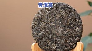 普洱茶底是什么意思？详解普洱茶底、茶底解析及好坏区分，附图片大全