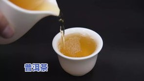 普洱茶第二泡的有效冲泡时间及水温要求