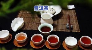 普洱茶第二泡用多少度的水？正确冲泡方法与时间解析