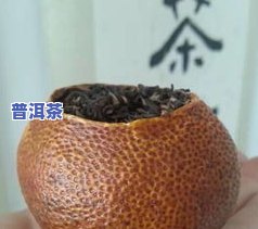 青柑普洱茶发黑能喝吗-青柑普洱茶发黑能喝吗有吗