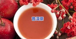 普洱茶不能和山楂一起泡吗？原因与禁忌解析