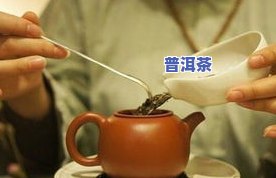 探究紫砂壶冲泡普洱茶的好处与弊端