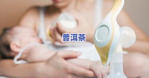 产妇能喝茶水吗？影响母乳喂养吗？