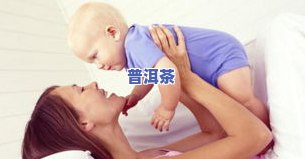 产妇是否可以喝茶？影响母乳喂养、恢复及胎儿健康的风险与益处解析