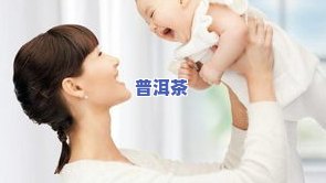 产妇是否可以喝茶？影响母乳喂养、恢复及胎儿健康的风险与益处解析