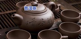 普洱茶泡紫砂壶：润口、好喝还是存在争议？