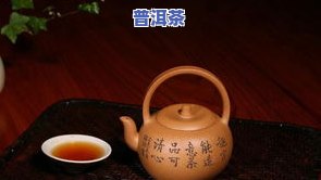 普洱茶泡紫砂壶：润口、好喝还是存在争议？