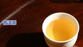 普洱茶：功效、生熟茶对比及价格分析