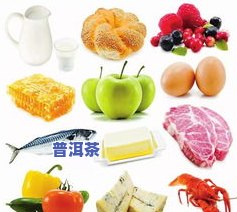 喝普洱茶忌讳：吃啥、水果、食物、菜与什么？