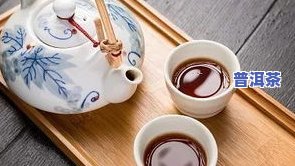 普洱茶的茶是什么意思？详解普洱茶的定义、种类和特点