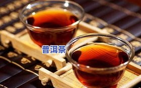 乌金普洱茶的功效与作用：详解、价格表与禁忌