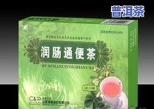 茶叶可以润肠通便吗？详解其功效与饮用方法