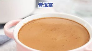 怎么把普洱茶做甜点好喝呢？视频教程 图片步骤教你制作美味奶茶