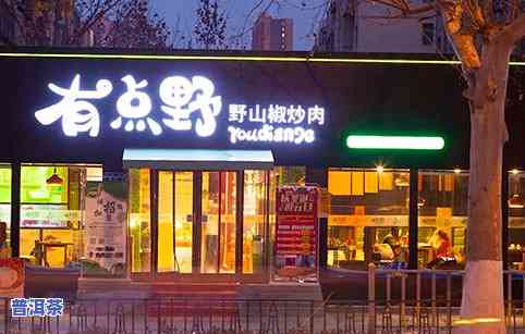 普洱茶十大知名店：店铺排名与介绍