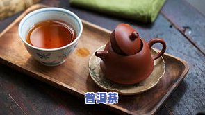 普洱茶认识-普洱茶的认识