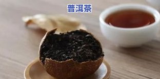 陈皮水泡普洱茶对女性的影响：可以喝吗？