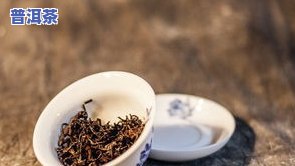 普洱茶冲泡方法：如何冲泡出好茶？冲泡过程中出现棉絮状物质的原因及解决方法，以及冲泡时间不宜过长的原因解析。