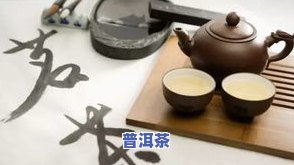 普洱茶含防腐剂？能否饮用？原因解析与观点探讨