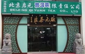 乾和祥茶庄：太原老字号茶庄简介、艺术字体展示及牌匾图片大全