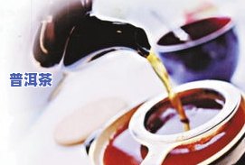 普洱茶能有效去除胃火、口臭和火气吗？