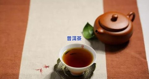 普洱茶产生-普洱茶产生的霉味是陈香味的一种表现