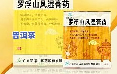 普洱老王家膏效果怎样？评价及购买指南