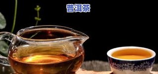 不喜欢普洱茶：原因、解决办法与人群分析