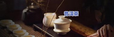 讨厌普洱茶-不喜欢普洱茶