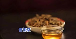 年份久的普洱茶什么味道更好？口感、香气等方面的评价与推荐