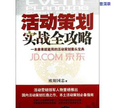 探究普洱茶展示的目的：活动策划方案与实现方式