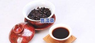 龙骨普洱茶功效与作用禁忌-龙骨普洱茶功效与作用禁忌是什么