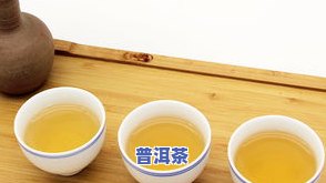 人是否喜爱普洱茶？探讨其在的消费情况