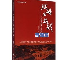 普洱的度数是什么意思？详解普洱茶的精度与发酵程度的关系