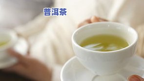 晚上喝普洱茶的好处与坏处：女性喝普洱茶的益处及普洱茶的食用方法、功效。