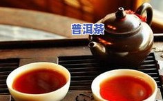 喝普洱茶尿酸会高吗？科学解析茶叶对尿酸的影响