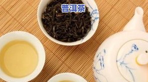 普洱茶含不含茶碱：探讨其含量与成分的影响