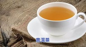 普洱茶真的能止咳吗？效果如何？正确饮用方法是什么？